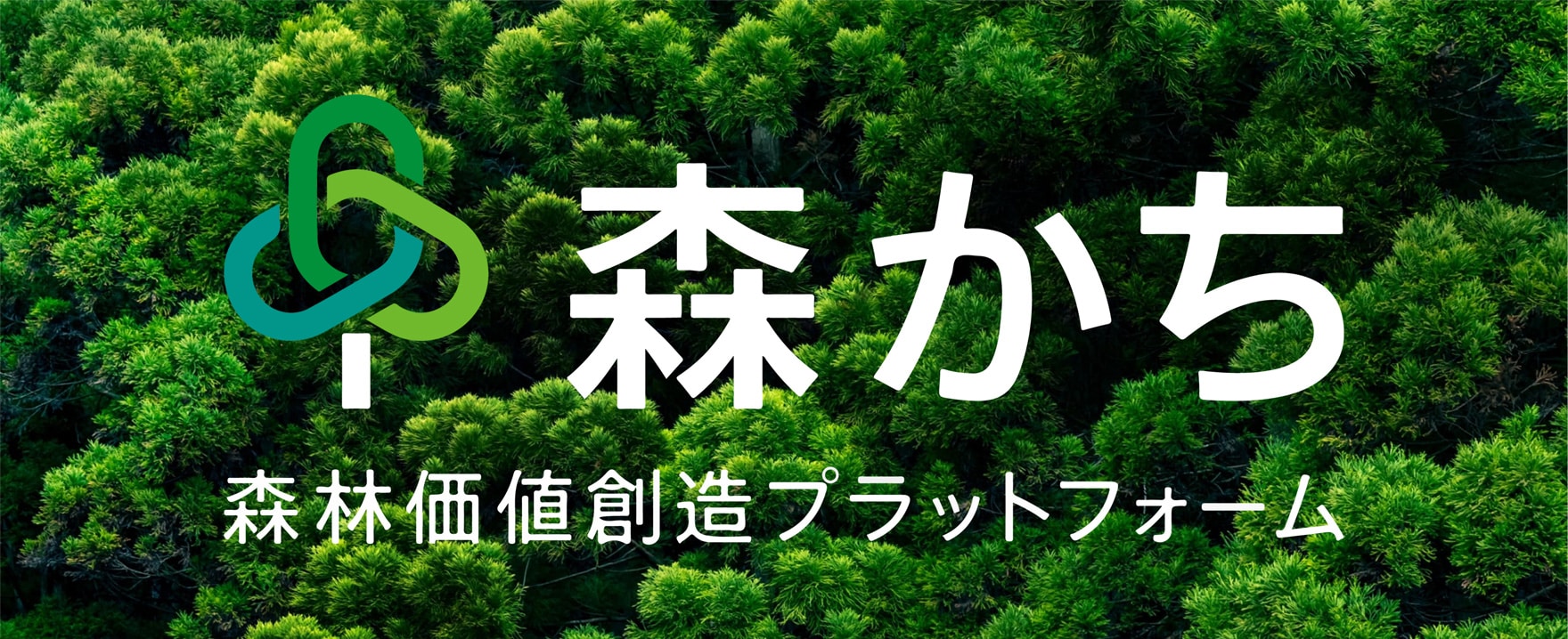 森かち 森林価値創造プラットフォーム
