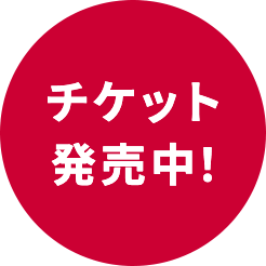 チケット発売中