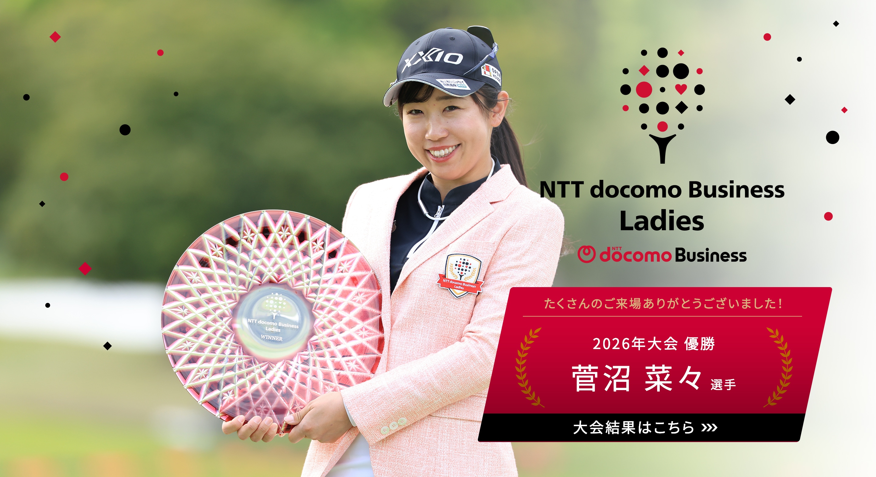 NTT docomo Business Ladies 2026 たくさんの応援ありがとうございました！ 2026年大会 優勝 菅沼 菜々選手 大会結果はこちら