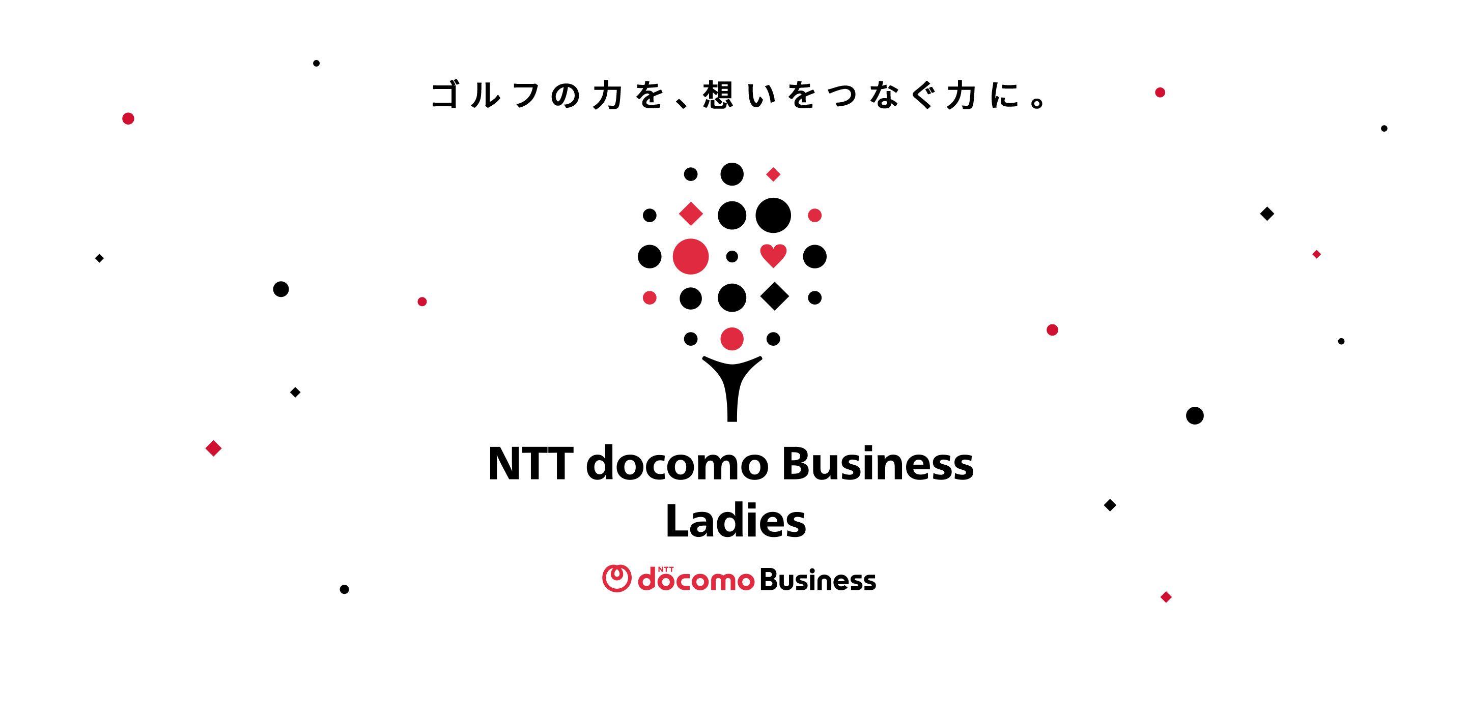 ゴルフの力を、想いをつなぐ力に。NTT docomo Business Ladies