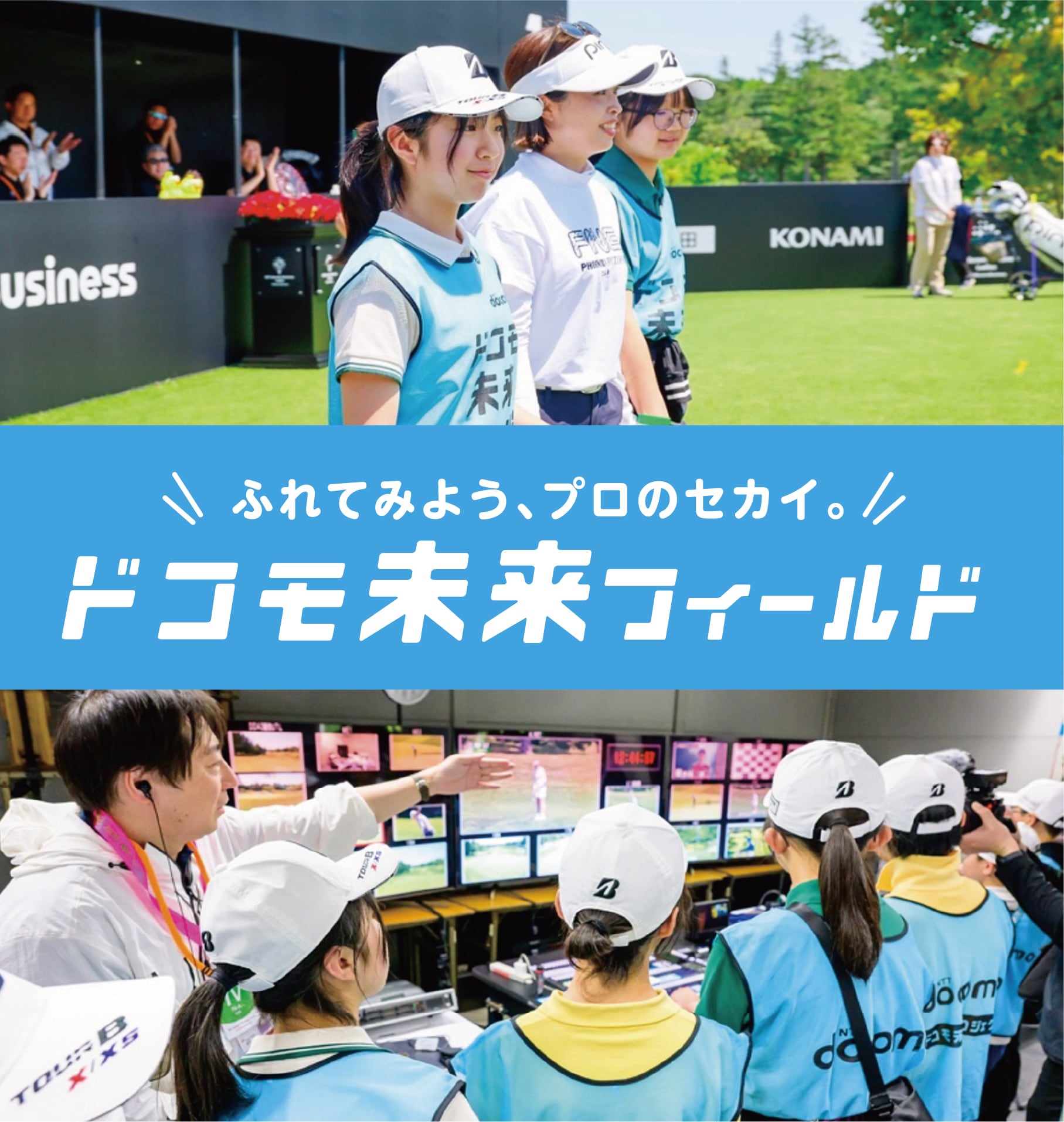 ふれてみよう、プロのセカイ。ドコモ未来フィールド