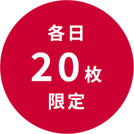 各日20枚限定