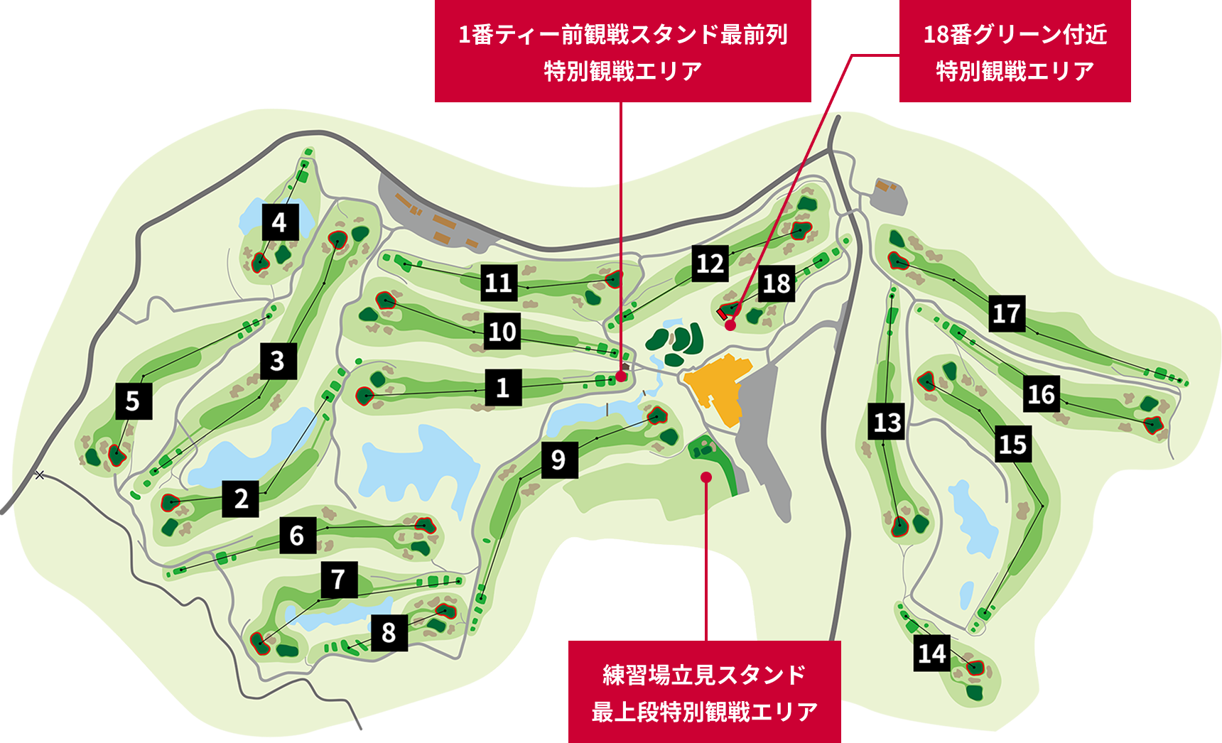 1番ティー前観戦スタンド最前列特別観戦席 18番グリーン付近特別観戦エリア 練習場立見スタンド最上段特別観戦エリア