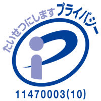 たいせつにしますプライバシー11470003(10)（別ウィンドウで開きます）