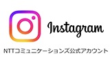 NTTコミュニケーションズ広報室　公式Instagramアカウント