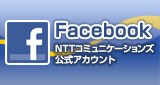 NTTコミュニケーションズ