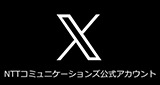 NTTコミュニケーションズ