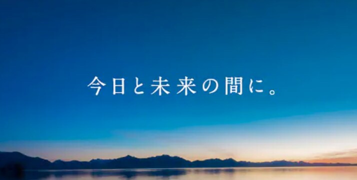 今日と未来の間に