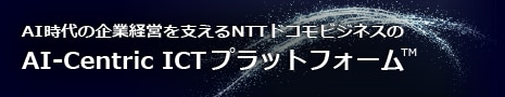 AI-Centric ICTプラットフォーム