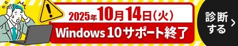 2025年10月14日(火)Windows10サポート終了 診断する