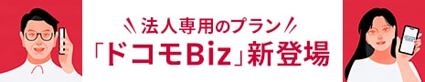法人専用のプラン「ドコモBiz」新登場