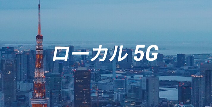 ローカル5G