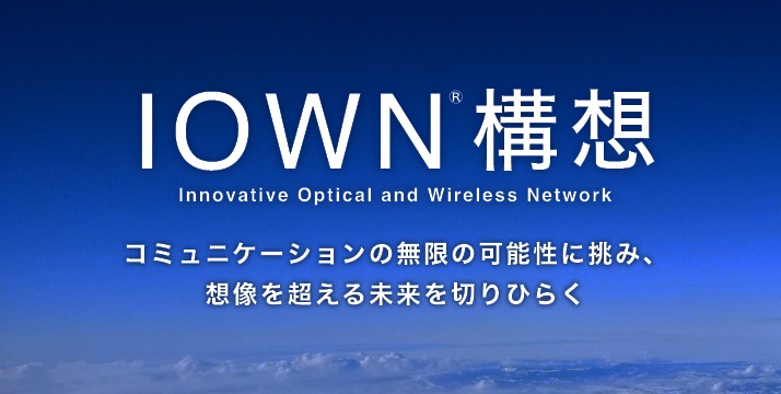 IOWN®構想