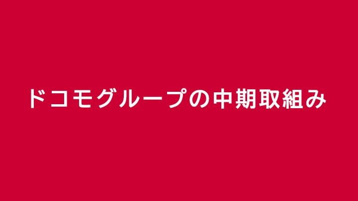 ドコモグループの中期取り組み