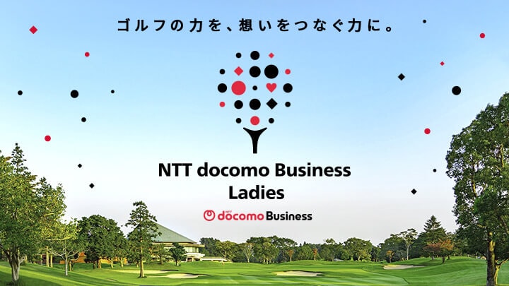 「NTTドコモビジネスレディス」大会公式サイト