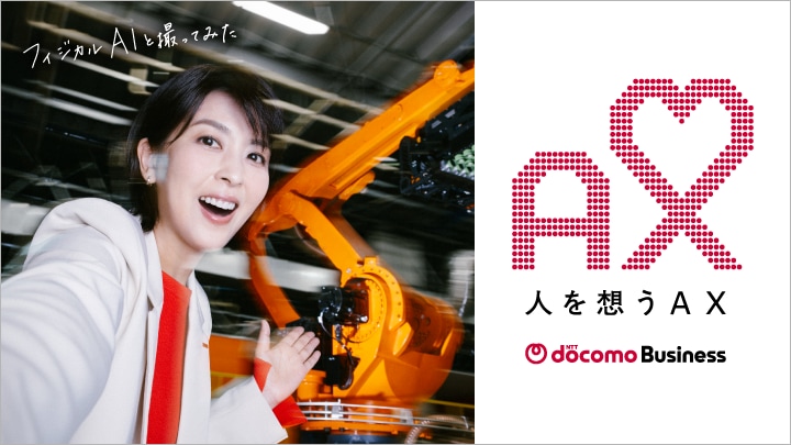 人を想うAX