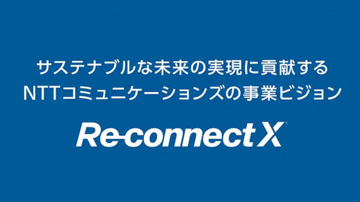 事業ビジョン Re-connect X