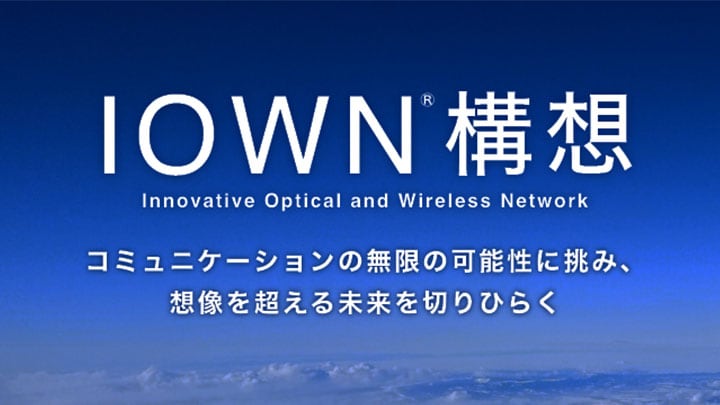 IOWN構想