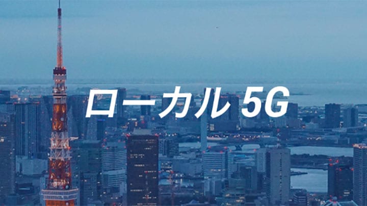 ローカル5G