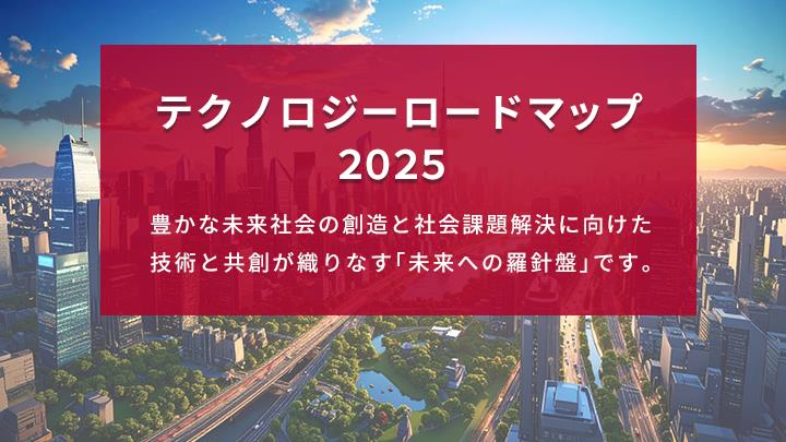 テクノロジーロードマップ2025