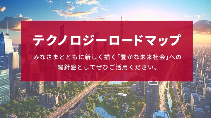 テクノロジーロードマップ