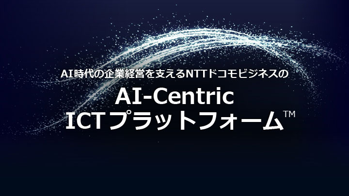 AI-Centric ICTプラットフォーム
