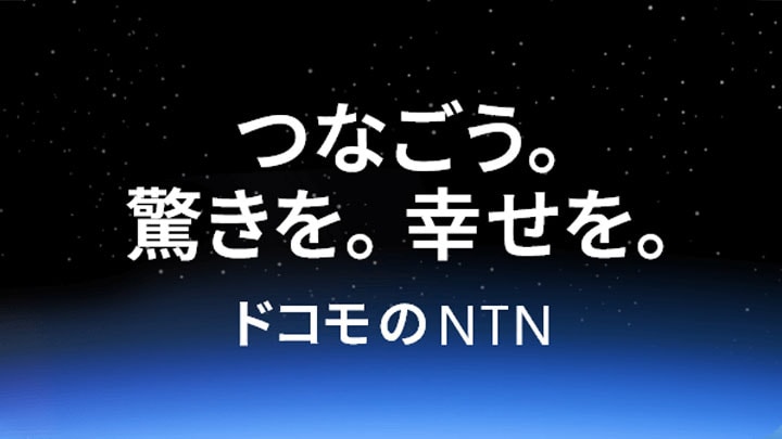 つなごう。驚きを。幸せよ。ドコモビジネスのNTN