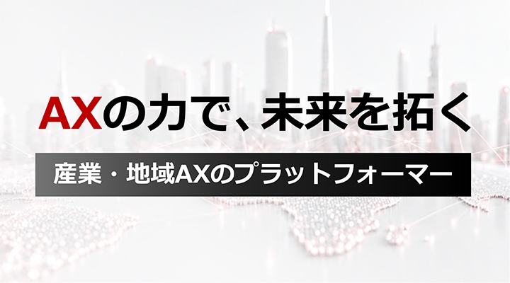 AXの取り組み
