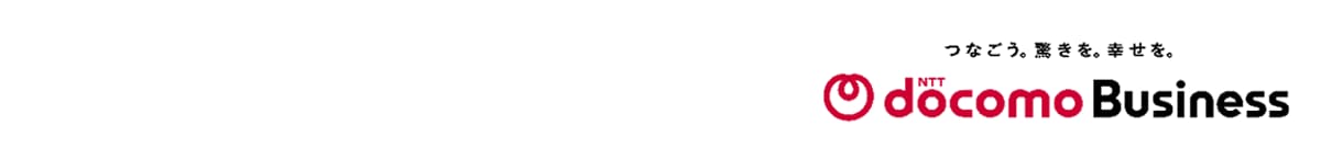 NTTドコモビジネス株式会社