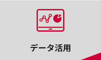 データ活用