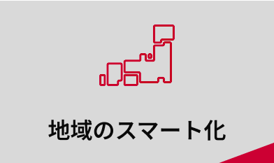 地域のスマート化