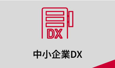 中小企業DX