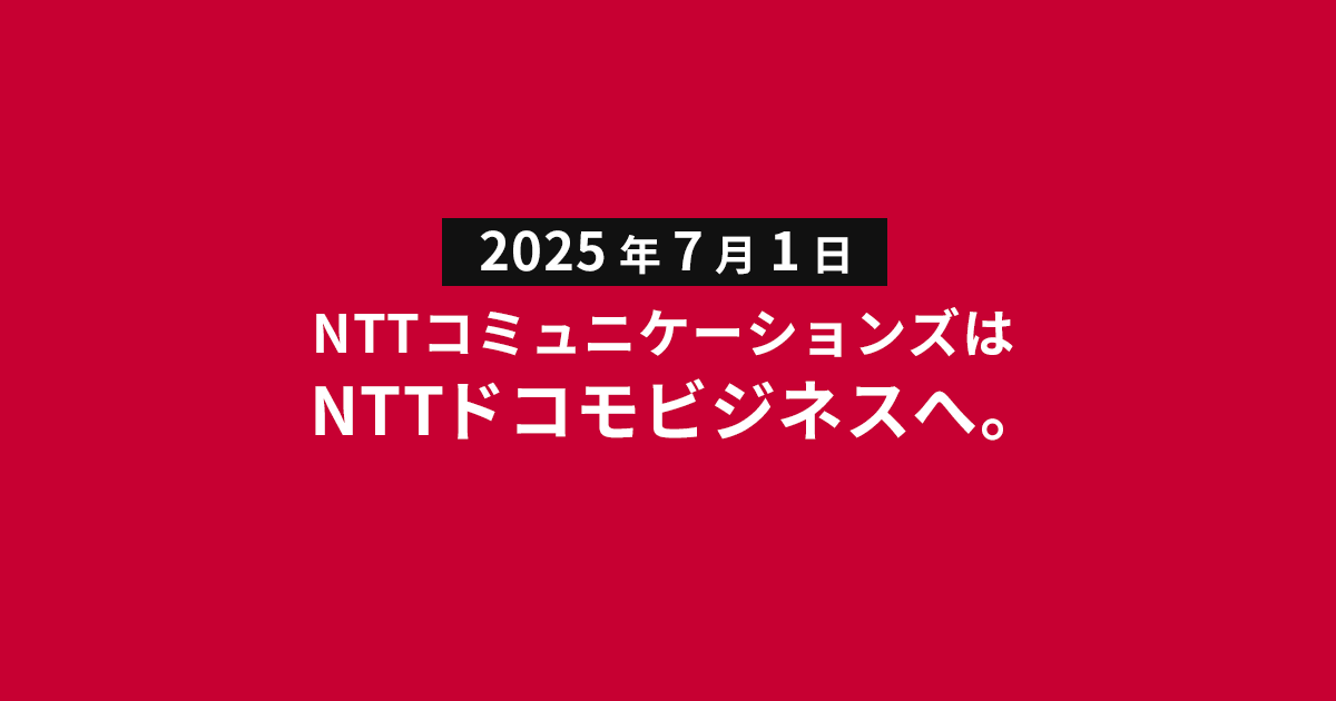 NTTコミュニケーションズはNTTドコモビジネスへ。｜NTTドコモビジネス