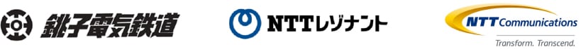 銚子電気鉄道株式会社/NTTレゾナント株式会社/NTTコミュニケーションズ株式会社