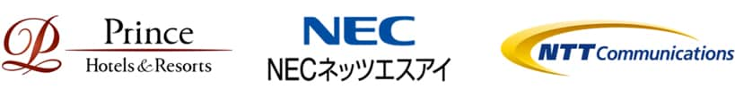 株式会社プリンスホテル/NECネッツエスアイ株式会社/NTTコミュニケーションズ株式会社