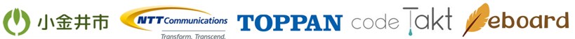 東京都小金井市教育委員会/NTTコミュニケーションズ株式会社/凸版印刷株式会社/株式会社コードタクト<br>NPO法人eboard