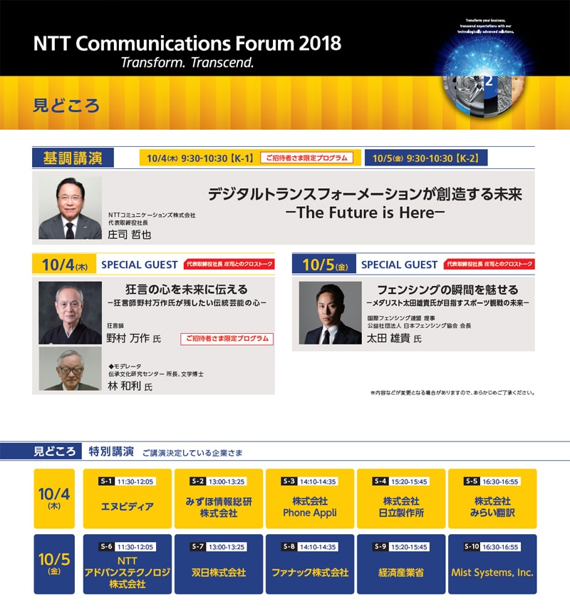 「NTT Communications Forum 2018」の開催について