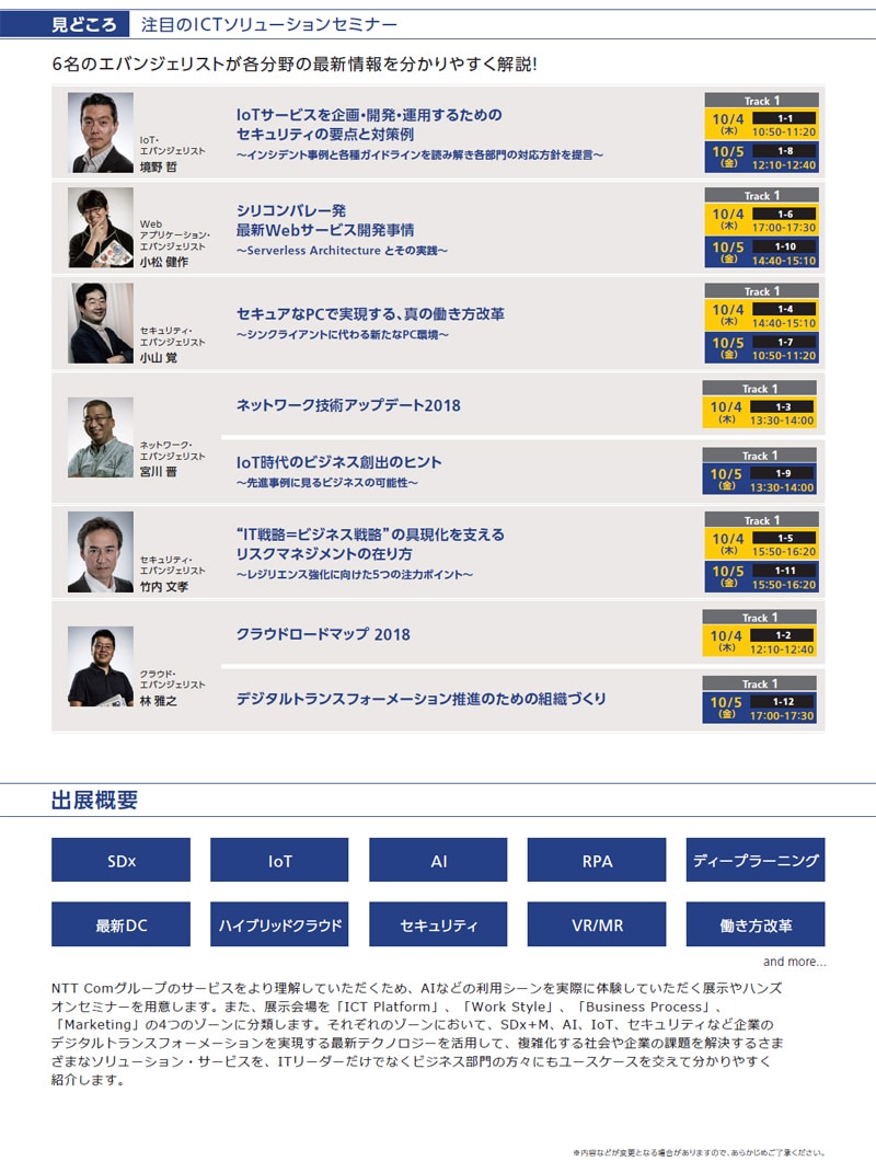 「NTT Communications Forum 2018」の開催について