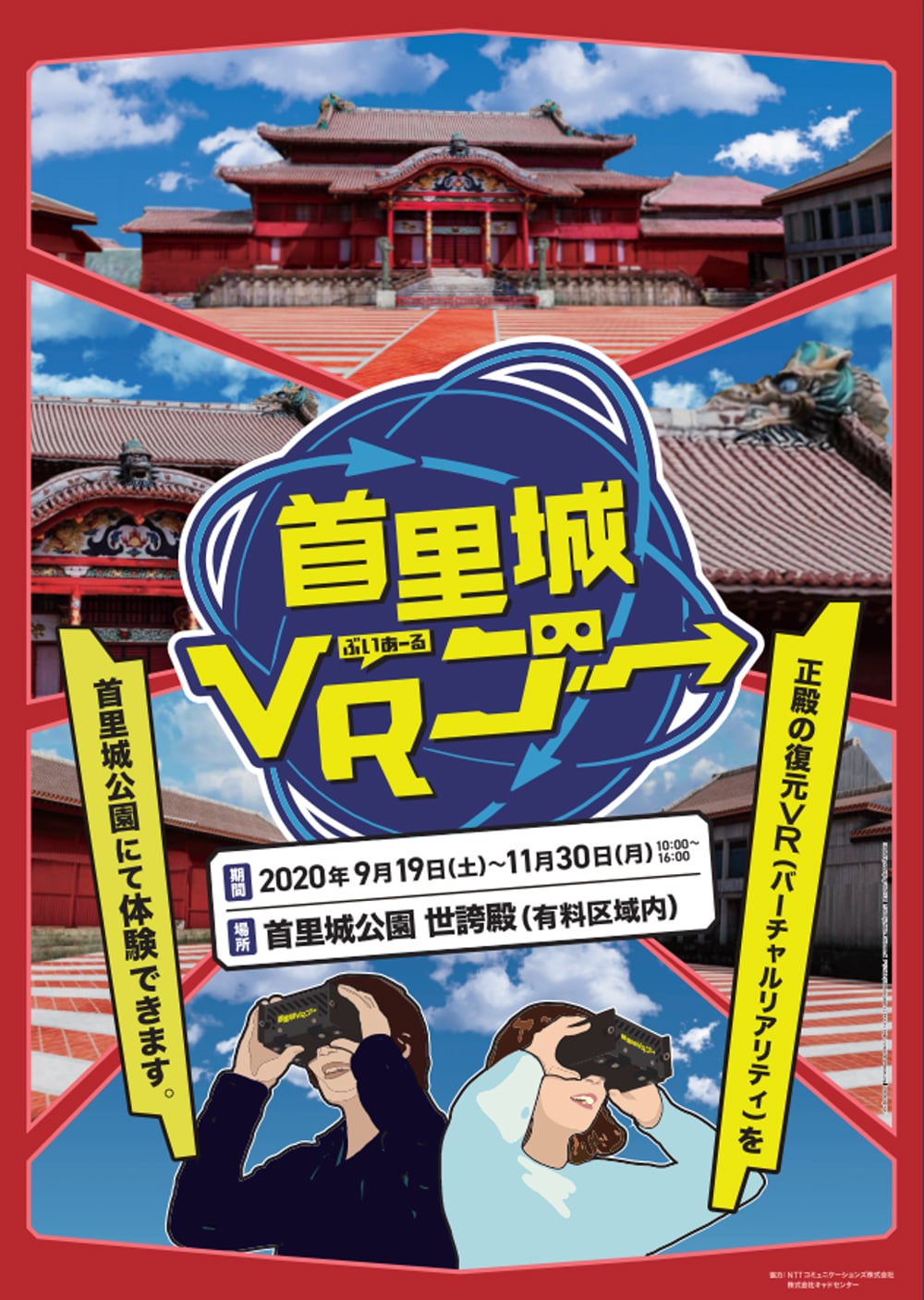 「首里城VRゴー」のイメージ