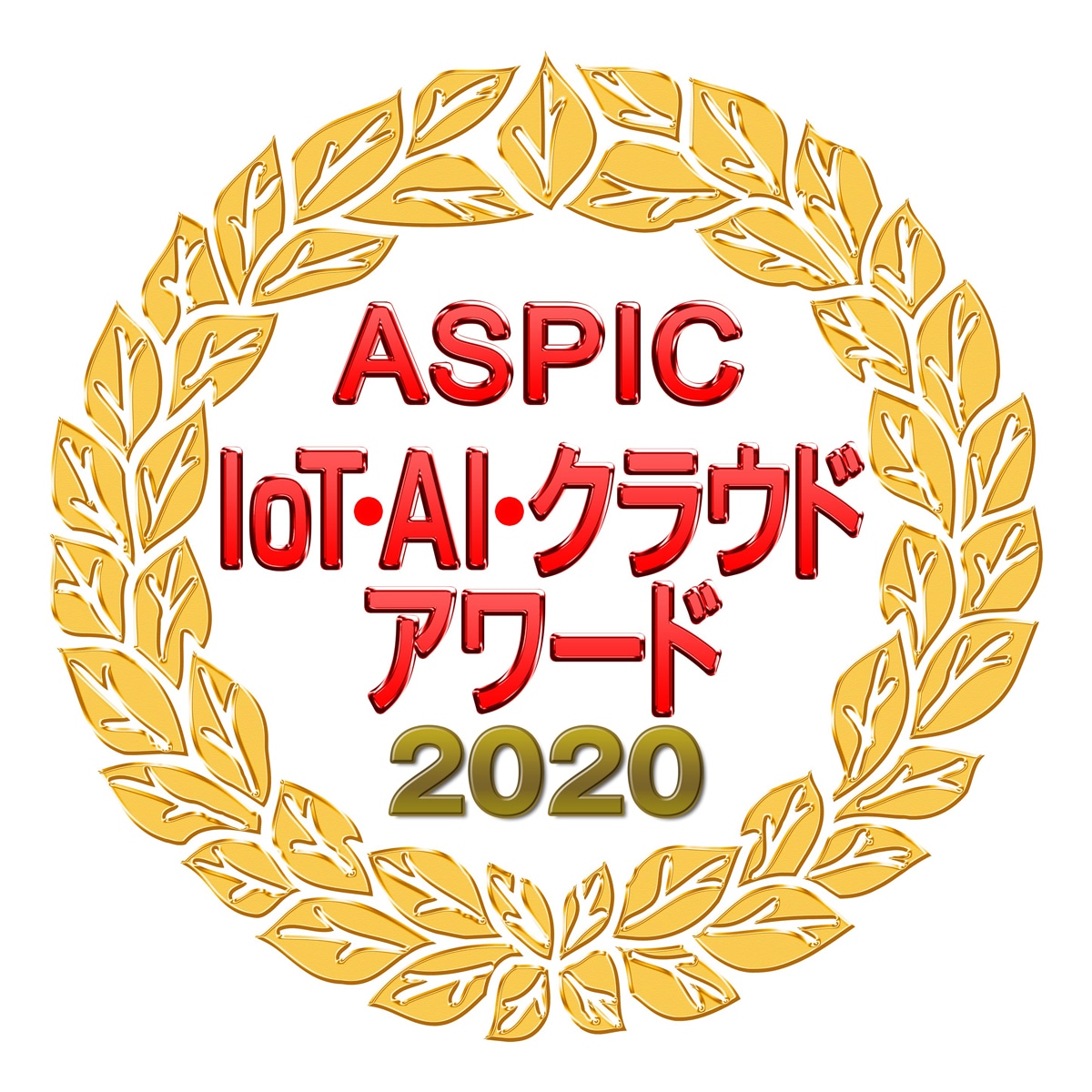 第14回ASPIC IoT・AI・クラウドアワード2020