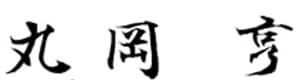 代表取締役社長 丸岡　亨