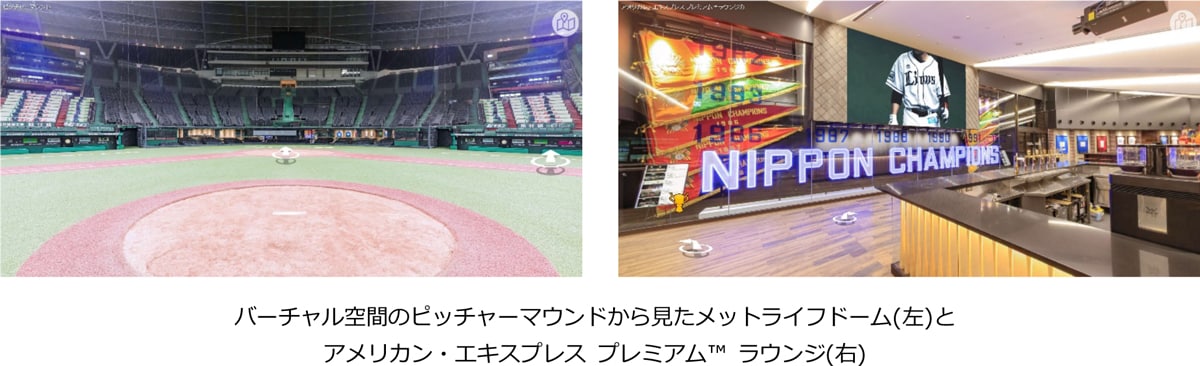 バーチャル空間のピッチャーマウンドから見たメットライフドーム(左)とアメリカン・エキスプレス プレミアム™ ラウンジ(右)