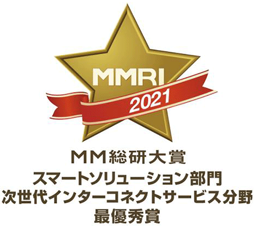  MM総研大賞　スマートソリューション部門　次世代インターコネクトサービス分野　最優秀賞