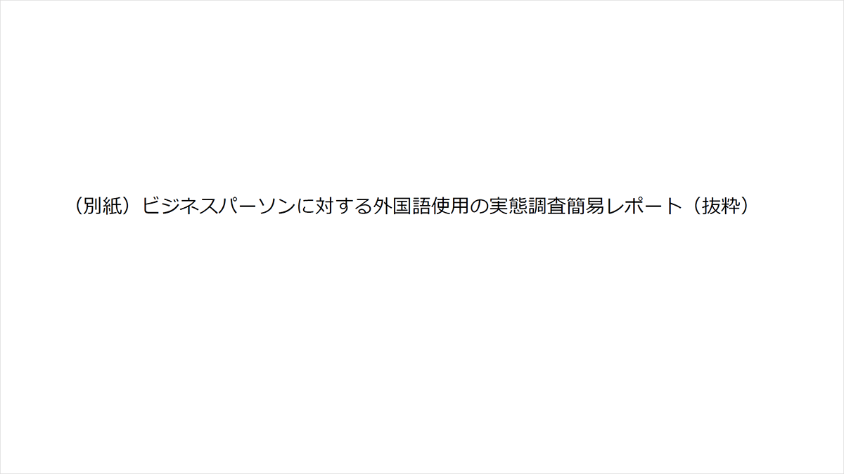 （別紙）ビジネスパーソンに対する外国語使用の実態調査簡易レポート（抜粋）