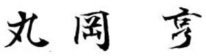 代表取締役社長 丸岡　亨