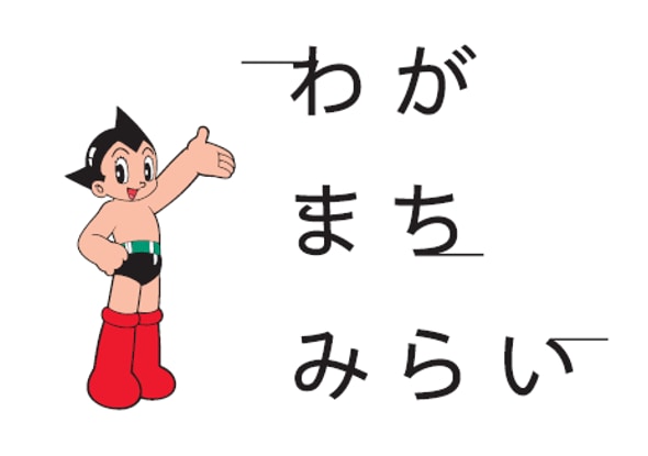 わが まち みらい