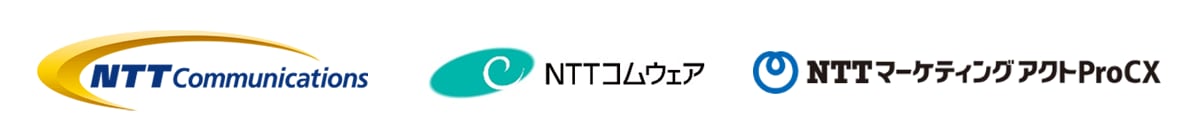 NTTコミュニケーションズ株式会社,エヌ・ティ・ティ・コムウェア株式会社,株式会社NTTマーケティングアクトProCX