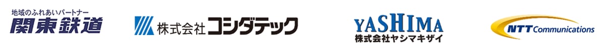 関東鉄道株式会社,株式会社コシダテック,株式会社ヤシマキザイ,NTTコミュニケーションズ株式会社