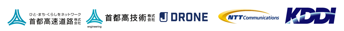 首都高速道路株式会社,首都高技術株式会社,株式会社JDRONE,NTTコミュニケーションズ株式会社,KDDI株式会社