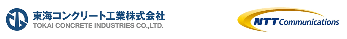 東海コンクリート工業株式会社,NTTコミュニケーションズ株式会社